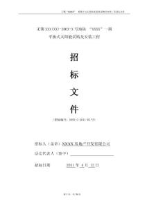 住宅小區太陽能集中供熱招標文件（資料）