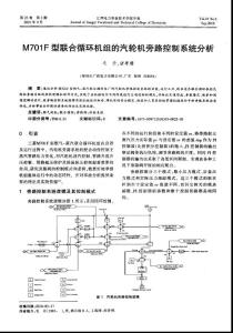 M701F型联合循环机组的汽轮机旁路控制系统分析