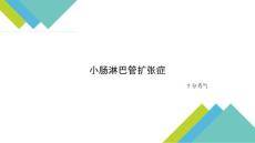 小腸淋巴管擴(kuò)張