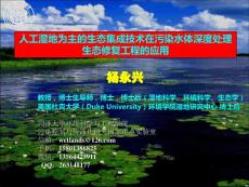 杨永兴教授课件：人工湿地为主的优化集成技术在污染水体深度处理生态修复工程的应用