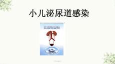 小儿泌尿道感染课件