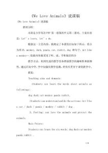 《we love animals》說(shuō)課稿