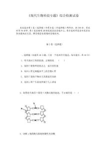 高中生物《现代生物科技专题》综合检测试卷