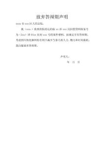 放弃答辩期声明