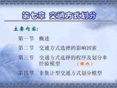 第七章  交通方式劃分電子教案