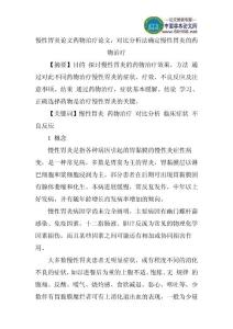 慢性胃炎论文药物治疗论文：对比分析法确定慢性胃炎的药物治疗