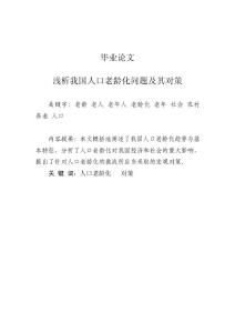 淺析我國人口老齡化問題及其對策畢業(yè)論文（資料）