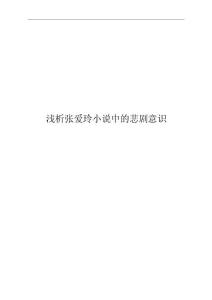 淺析張愛玲小說中的悲劇意識(畢業(yè)論文（資料）