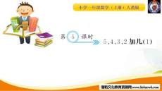 第5課時 5,4,3,2加幾（1）_20181124210830