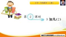 第2課時 9加幾（2）_20181124210830