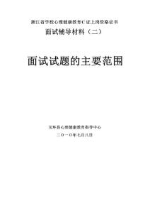 中小学心理健康教育教师C证面试辅导材料之二：面试试题