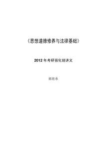 2012 海文考研：郭继承：思修法基与近代史