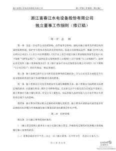 浙富股份：独立董事工作细则（2011年8月）