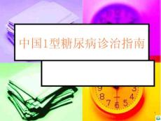 中国1型糖尿病诊治指南ppt课件
