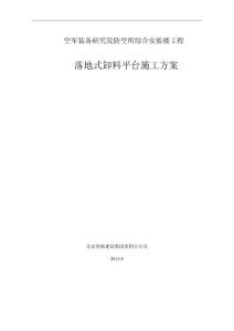 防空所卸料平台方案