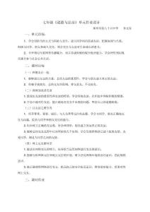 七年级道德与法治单元作业设计
