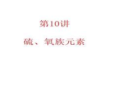 2012届广东人教版学海导航新课标高中总复习（第1轮）化学：第2单元第10讲  硫、氧族元素