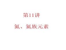 2012届广东人教版学海导航新课标高中总复习（第1轮）化学：第2单元第11讲  氮、氮族元素