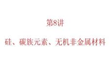 2012届广东人教版学海导航新课标高中总复习（第1轮）化学：第2单元第8讲  硅、碳族元素、无机非金属材料