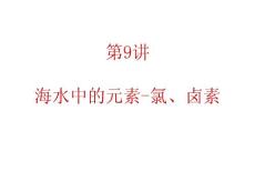 2012届广东人教版学海导航新课标高中总复习（第1轮）化学：第2单元第9讲  海水中的元素-氯、卤素(2)