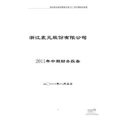 浙江震元：2011年半年度财务报告