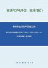 清华大学806物理化学1997-2002、2005-2006、2013年考研真题，暂无答案。-28