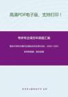 清华大学855现代汉语和古代汉语1998、2000-2001年考研真题，暂无答案-19