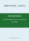 清华大学887艺术概论2004-2006、2008-2009年考研真题，暂无答案。