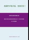 南京大学856全球变化科学导论2007-2008年考研真题，暂无答案