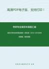 清华大学888中国法制史（回忆版）2013-2014年考研真题，暂无答案_2