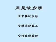 苏教版必修1《月是故乡明》ppt课件5教学课件