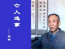 苏教版必修2孙犁《亡人逸事》ppt课件4教学课件