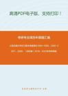 上海交通大学822基本电路理论1996-1999、2001-2007、2009、（回忆版）2010、2012年考研真题_76