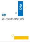 2020北京地区毕业生起薪点薪酬报告.pdf
