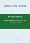 四川大学915现代汉语及古代汉语2006-2007、2009-2017年考研真题，暂无答案。-50