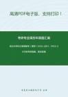 武汉大学602高等数学（理学）2010-2011、2013-2015年考研真题，暂无答案。