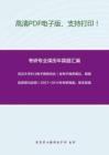 武汉大学813电子商务综合（含电子商务概论、数据库原理与应用）2007-2014年考研真题，暂无答案_10