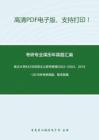 武汉大学843马克思主义哲学原理2002-2004、2013-2015年考研真题，暂无答案。-8