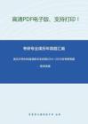 武汉大学888遥感技术及应用2014-2015年考研真题，暂无答案