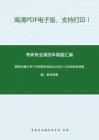 西安交通大学710中国书法史论2002-2008年考研真题，暂无答案_10