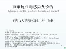 巨细胞病毒感染最新ppt课件