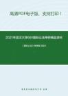 0059.2021年武汉大学681国际公法考研精品资料之《国际公法》考研复习笔记