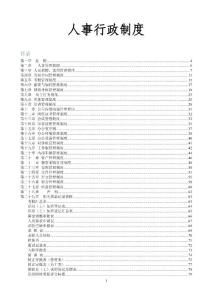 公司人事管理制度匯編