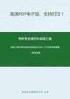 中国人民大学808政治学综合2004-2018年考研真题，暂无答案。_15