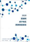 2020年咸寧地區薪酬調查報告.pdf