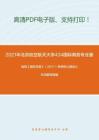 2021年北京航空航天大学434国际商务专业基础考研精品资料之海闻《国际贸易》（2017）考研核心题库之名词解释精编