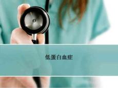 低蛋白血症