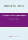 2021年华东师范大学646美术史论考研精品资料之王宏建《美术概论》复习提纲