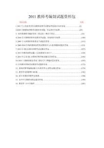 2011年教师考编制试题资料包