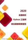 2020全国地区Python工程师岗位薪酬调查报告.pdf